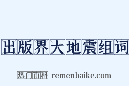 出版界大地震组词是什么意思的图片